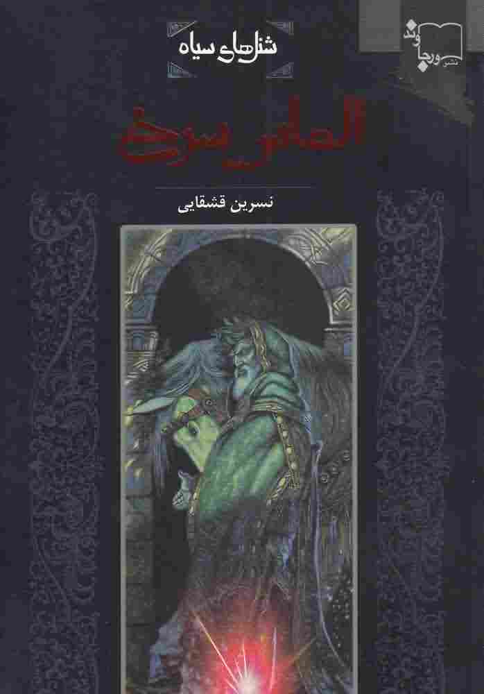 شنل سیاهالماس سرخ