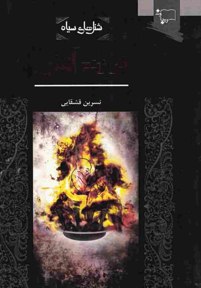 شنل سیاهفرزندآتش
