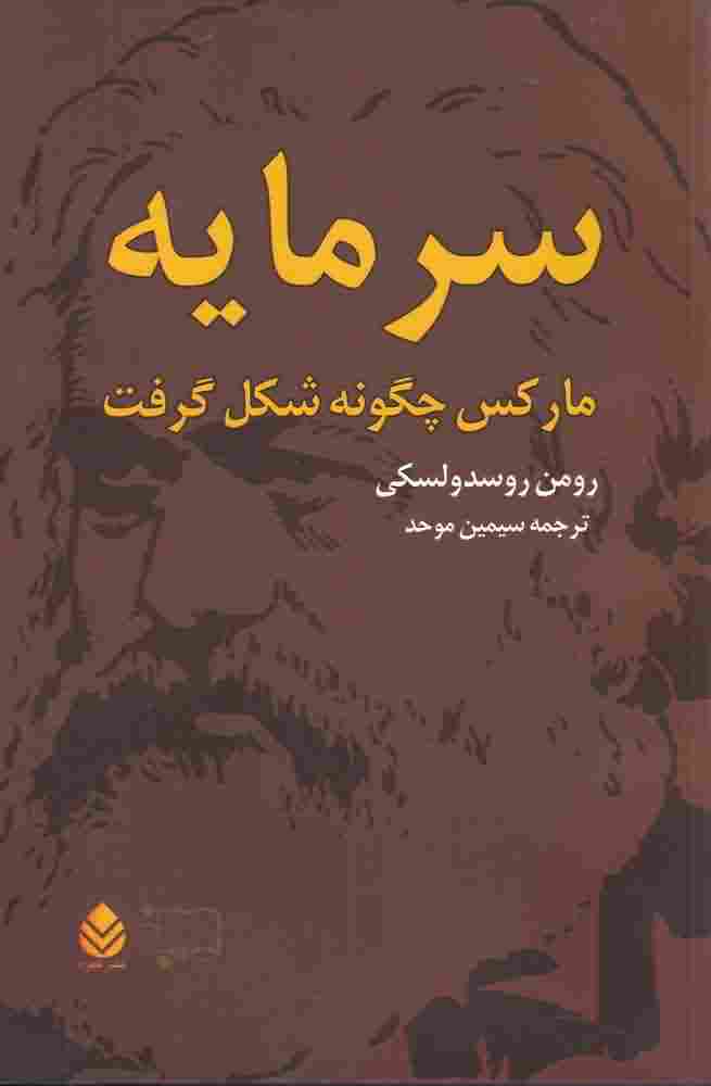 سرمایه مارکس  چگونه  شکل  گرفت2ج