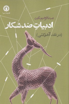 ادبیات ضد شکار