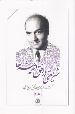 شریعتی در افق اندیشه ها 3