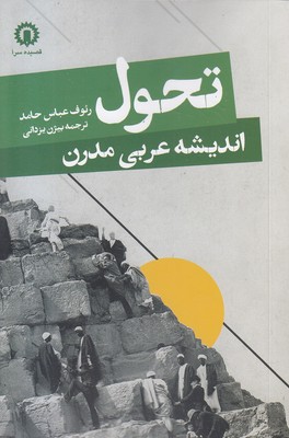 تحول اندیشه عربی مدرن