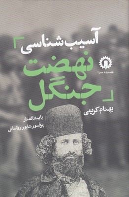 آسیب شناسی نهضت جنگل