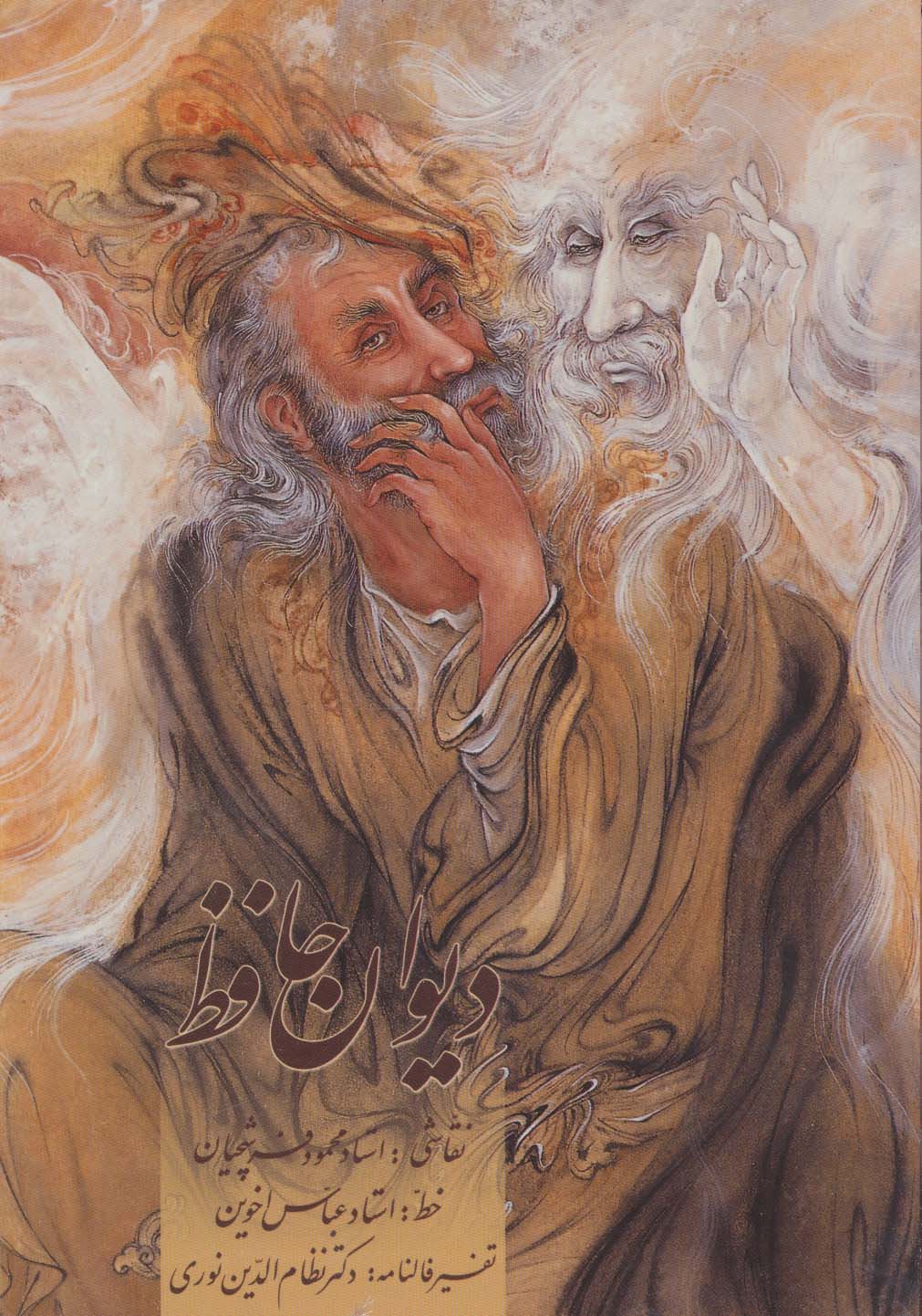 دیوان حافظ اخوین 