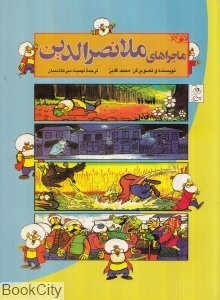 ماجراهای ملانصرالدین