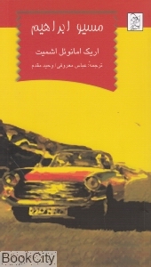 مسیو ابراهیم