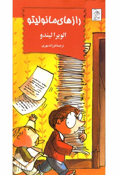 مانولیتو (رازها) 