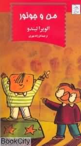 من و جونور