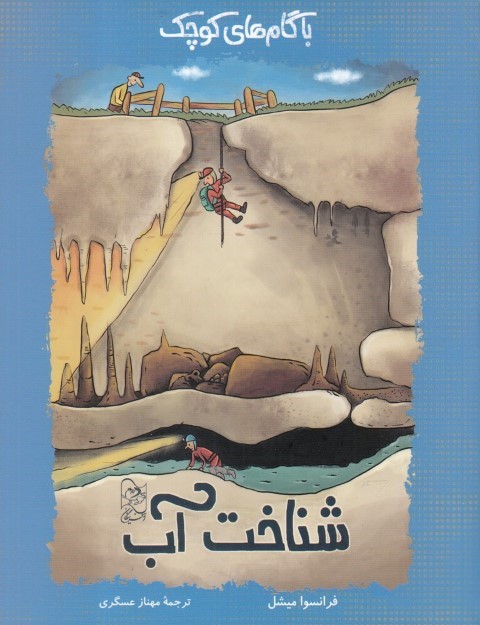 شناخت آب (با گام های کوچک)