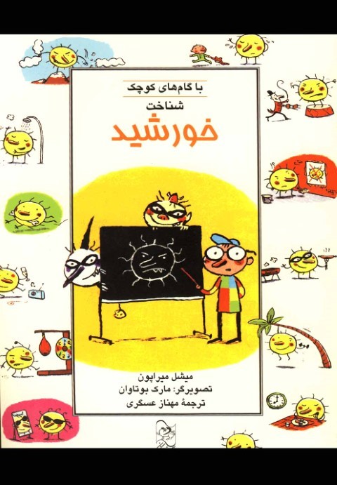 شناخت خورشید (با گام های کوچک)