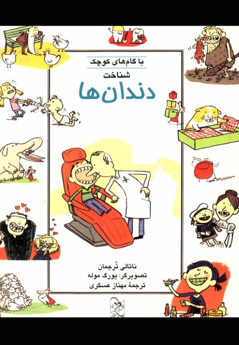 شناخت دندان ها (با گام های کوچک)