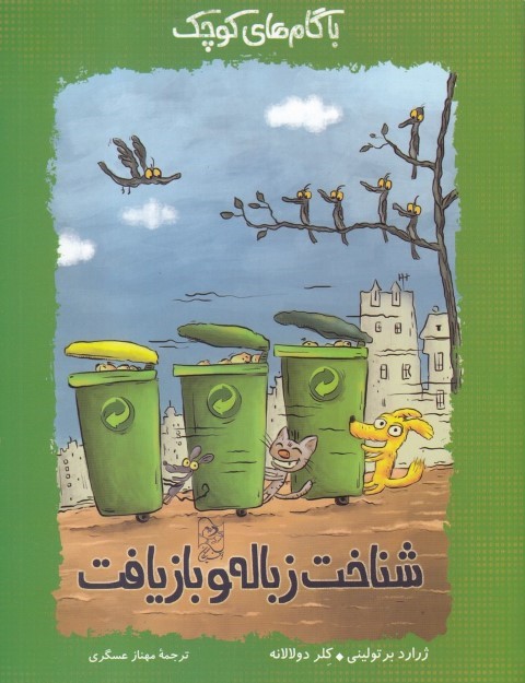 شناخت زباله و بازیافت (با گام های کوچک)