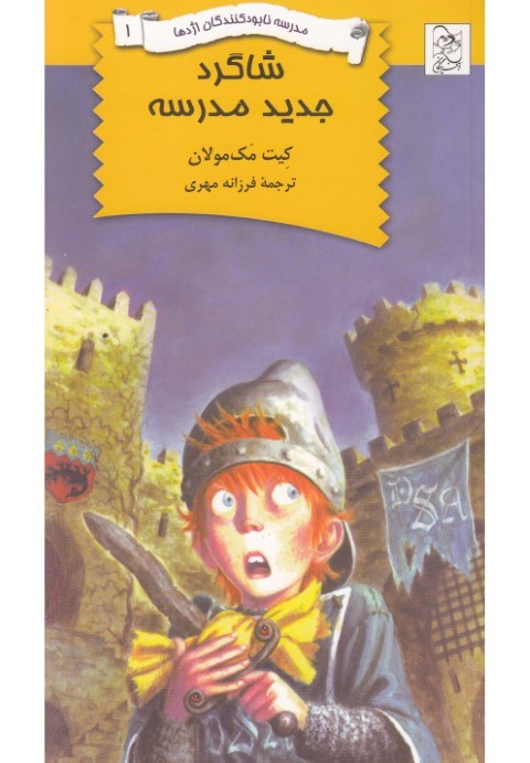 نابودکنندگان اژدها 1 شاگرد جدید مدرسه