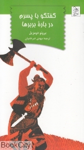 گفت  وگو با پسرم درباره بربرها