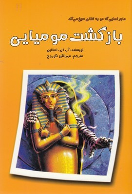 ماجراهایی که مو به تنتان سیخ می کند (بازگشت مومیایی)