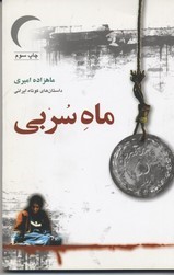 ماه سربی 