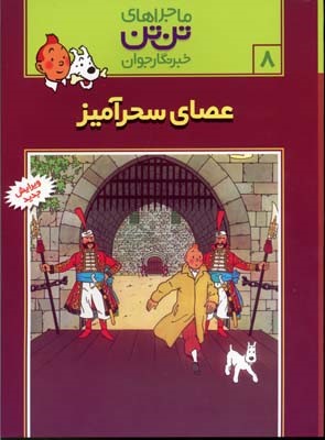 عصای سحرآمیز (ماجراهای تن تن 8)