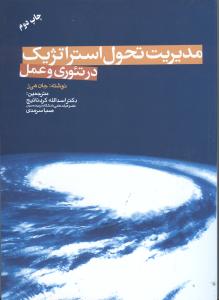 مدیریت تحول استراتژیک در تئوری و عمل