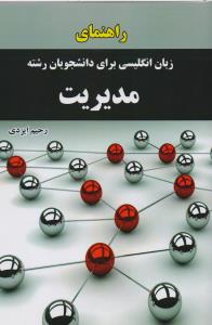 راهنمای زبان انگلیسی برای دانشجویان مدیریت
