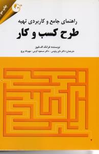 راهنمای جامع و کاربردی تهیه طرح کسب و کار