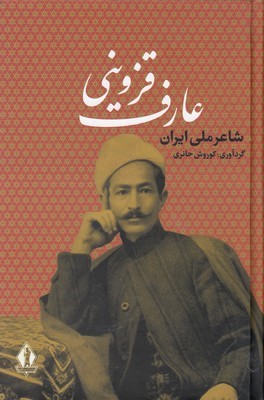 عارف قزوینی شاعر ملی ایران