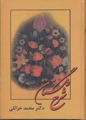 گلستان  