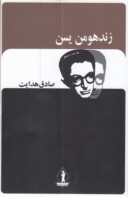 زند و هومن یسنصادق هدایت
