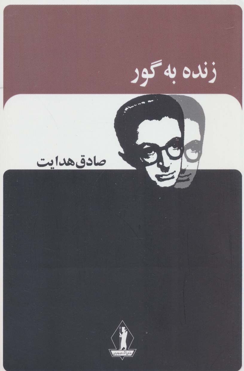 زنده به گور 