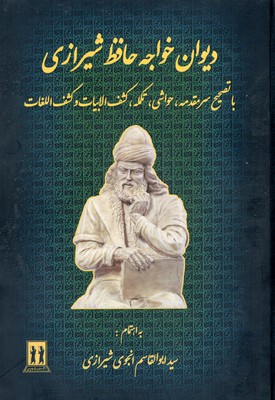 دیوان حافظ انجوی