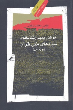 خوانش پدیدار شناسانه ی سوره ها ی مکی