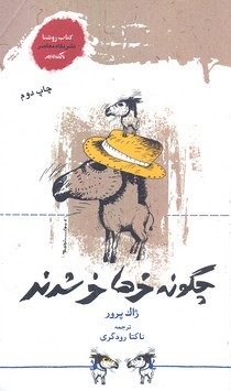 چگونه خرها خر شدند