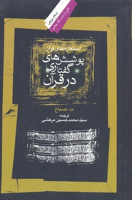 استعاره های قرآن (پوشش های گفتاری در قرآن)