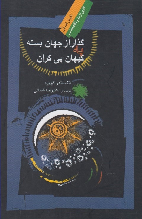 گذار از جهان بسته به کیهان بی کران