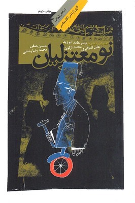 نومعتزلیان گفت و گوی انتقادی