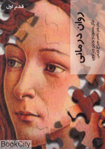 روان درمانی (قدم اول)