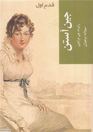 جین آستین (قدم اول) (سودابه پرهیزان)