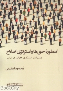 اسطوره حق ها و استراتژی اصلاح (چشم انداز کنشگری حقوقی در ایران)