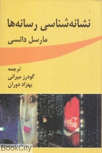نشانه شناسی رسانه ها