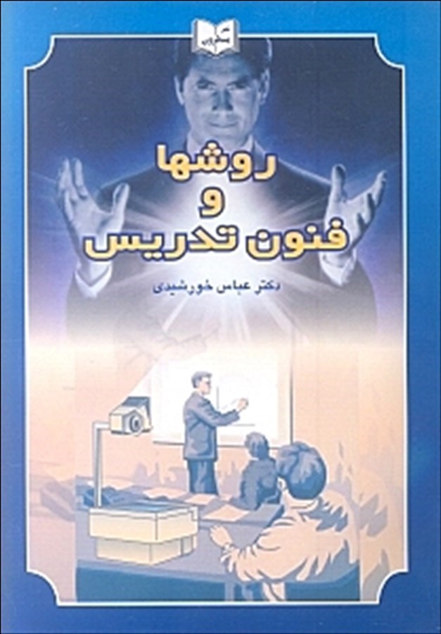روشها و فنون تدریس (یسطرون)