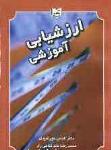 ارزشیابی آموزشی