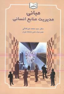 مبانی مدیریت منابع انسانی