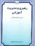 رهبری و مدیریت آموزشی