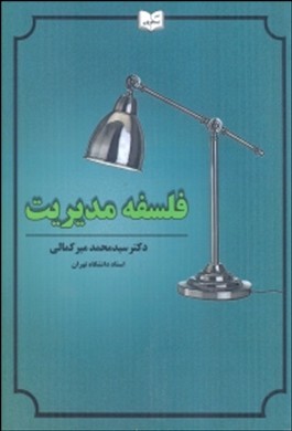 فلسفه مدیریت