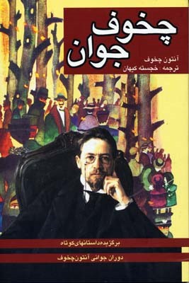 چخوف جوان 