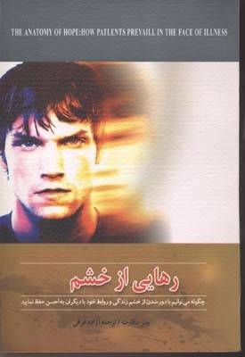رهایی از خشم (چگونه می توانیم با دور شدن از خشم زندگی و روابط خود با دیگران را به احسن حفظ نمایید)