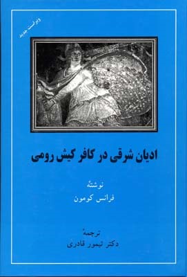 ادیان شرقی در کافر کیش رومی 