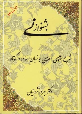 بشنو از نی (شرح مثنوی به زبان ساده و کوتاه)