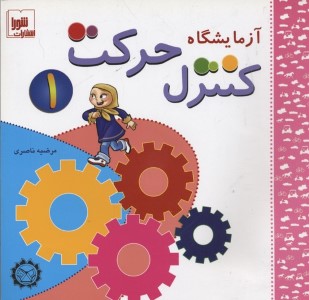 آزمایشگاه کنترل حرکت 1