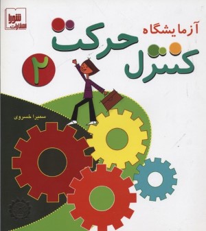 آزمایشگاه کنترل حرکت 2