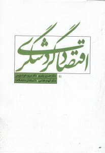اقتصادگردشگری